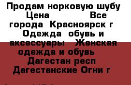 Продам норковую шубу › Цена ­ 50 000 - Все города, Красноярск г. Одежда, обувь и аксессуары » Женская одежда и обувь   . Дагестан респ.,Дагестанские Огни г.